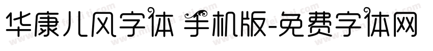 华康儿风字体 手机版字体转换